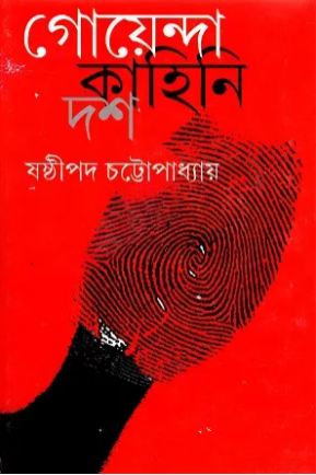 গোয়েন্দা কাহিনী দশ