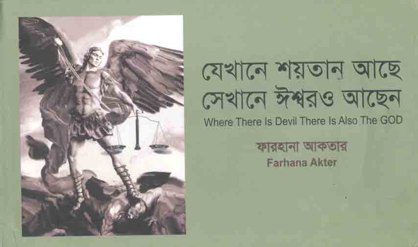 যেখানে শয়তান আছে সেখানে ঈশ্বরও আছেন