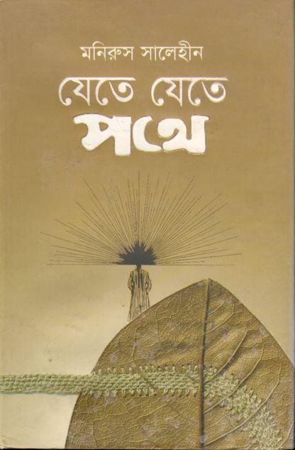 যেতে যেতে পথে (অয়ন)