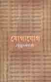 যোগাযোগ (বাংলাপ্রকাশ)
