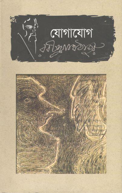 যোগাযোগ (ভাষাপ্রকাশ)