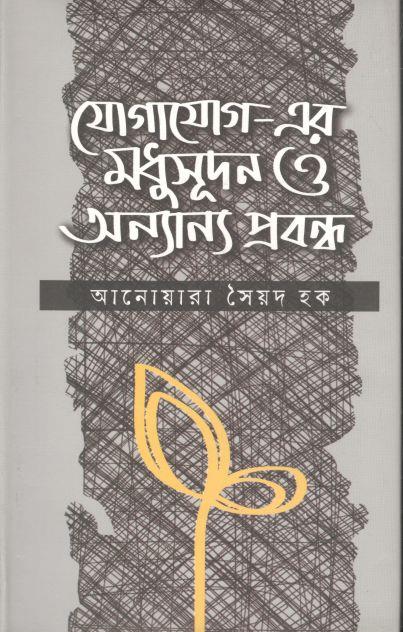 যোগাযোগ-এর মধুসূদন ও অন্যান্য প্রবন্ধ