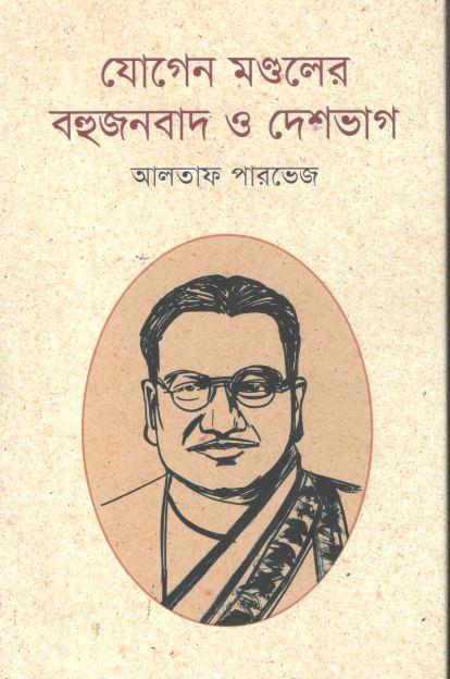 যোগেন মণ্ডলের বহুজনবাদ ও দেশভাগ