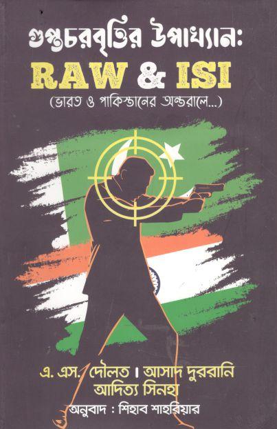 র এন্ড আই এস আই : গুপ্তচরবৃত্তির উপাখ্যান