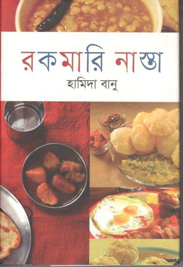 রকমারি নাস্তা