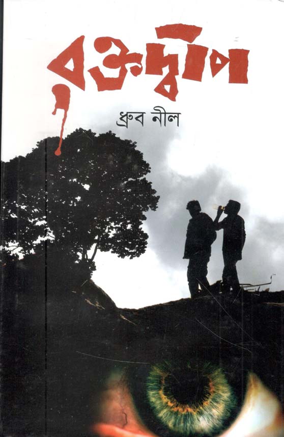 রক্তদ্বীপ