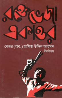 রক্তভেজা একাত্তর