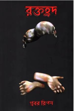 রক্তহ্রদ