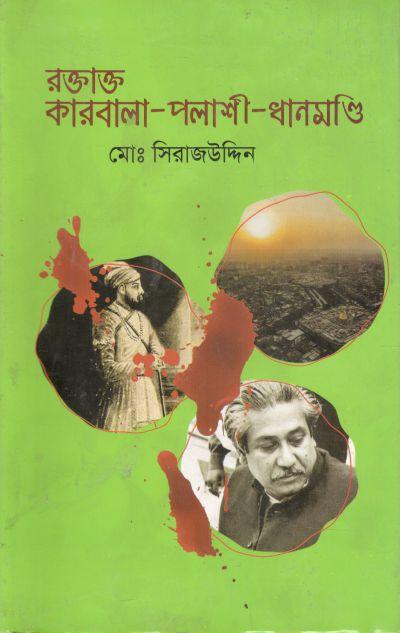 রক্তাক্ত কারবালা-পলাশী-ধানমন্ডি