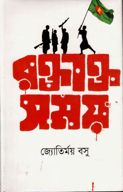 রক্তাক্ত সময়