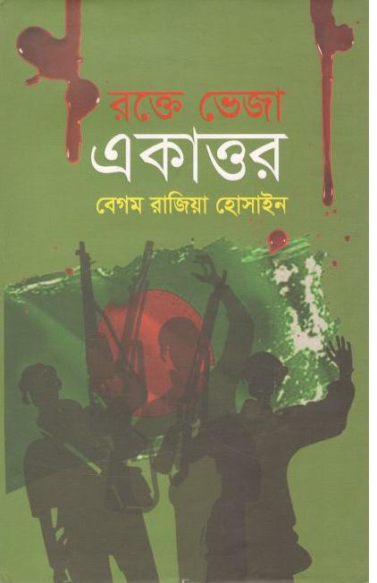 রক্তে ভেজা একাত্তর
