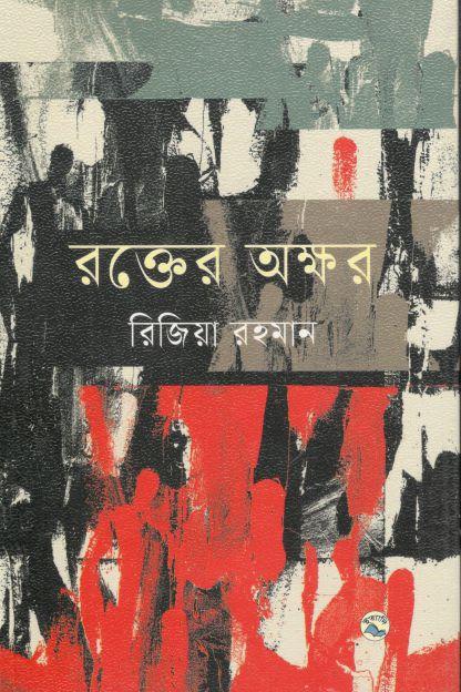 রক্তের অক্ষর