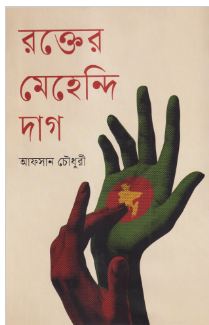 রক্তের মেহেন্দি দাগ