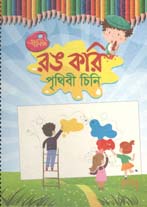 রঙ করি পৃথিবী চিনি