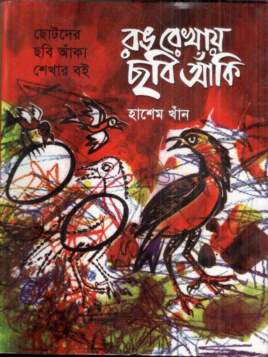 রঙ রেখায় ছবি আঁকি