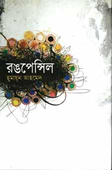 রঙপেন্সিল