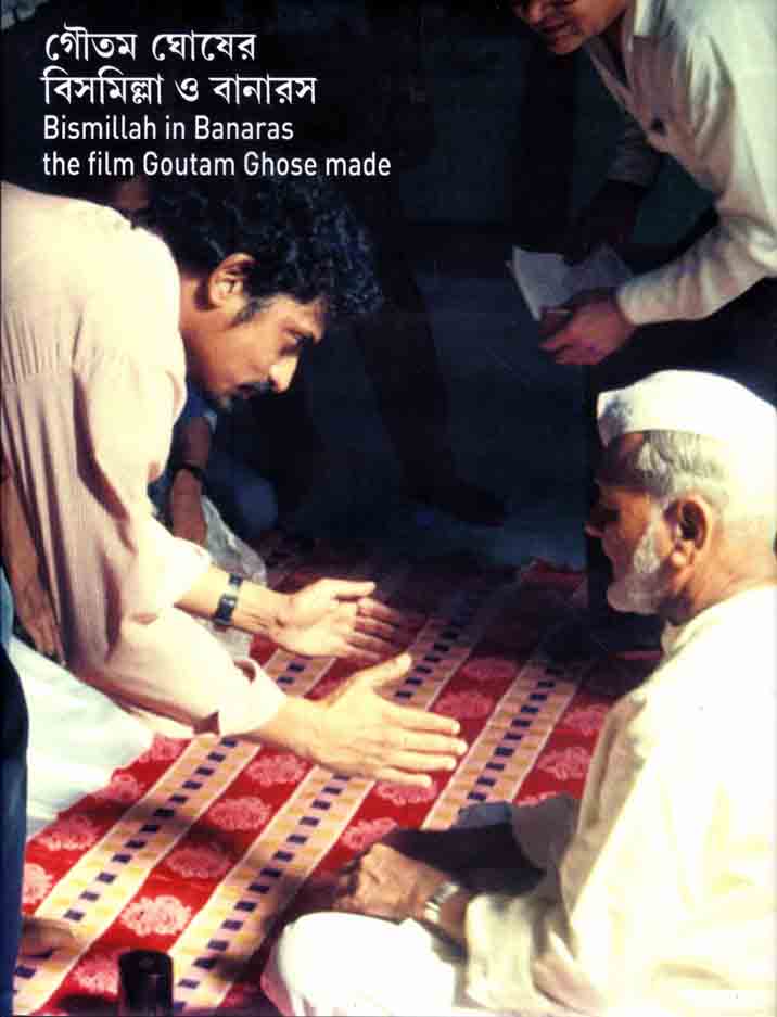 গৌতম ঘোষের বিসমিল্লা ও বানারস