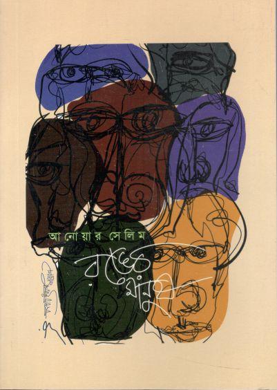 রঙের মানুষ