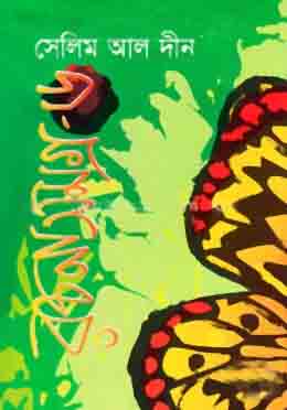 রচনাসমগ্র : খণ্ড ১ (সেলিম আল দীন)