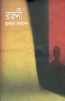 রজনী (অন্যপ্রকাশ)