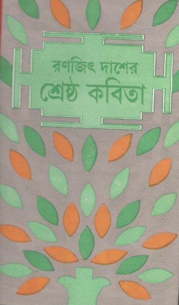 রণজিৎ দাশের শ্রেষ্ঠ কবিতা