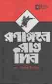 রণাঙ্গনে রাতদিন