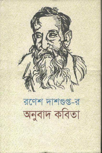 রণেশ দাশগুপ্ত-র অনুবাদ কবিতা