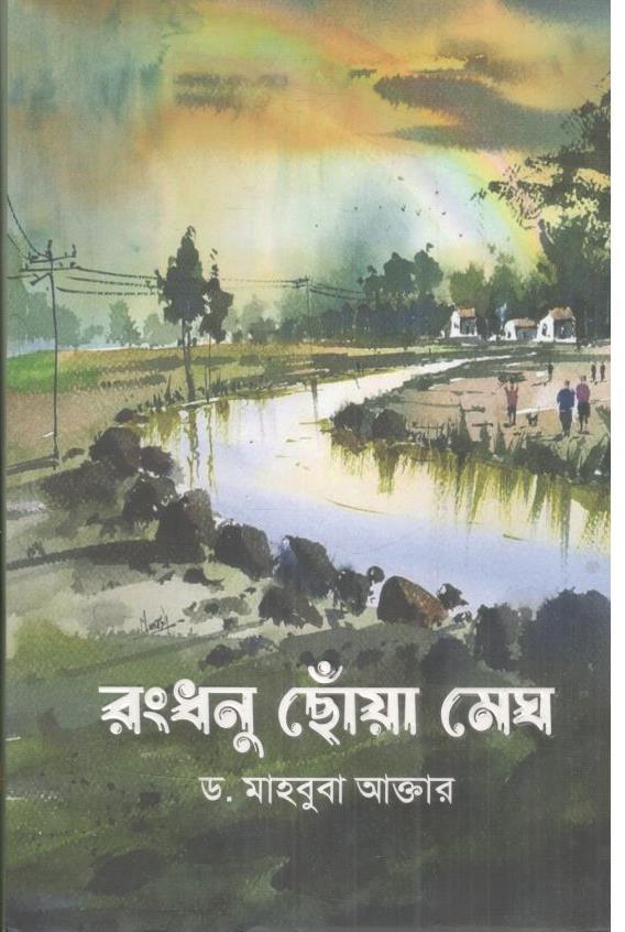 রংধনুছোঁয়া মেঘ