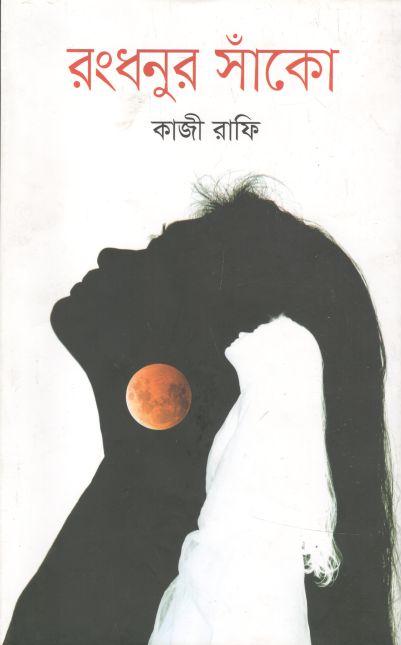 রংধনুর সাঁকো