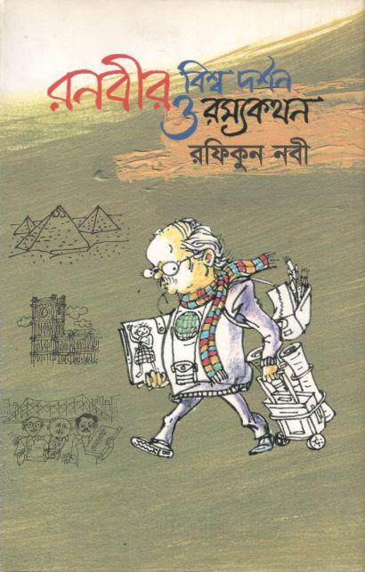রনবীর বিশ্ব দর্শন ও রম্যকথন