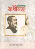 গৌরবময় স্বাধীনতা