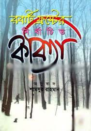 রবার্ট ফ্রাস্টের নির্বাচিত কবিতা