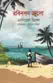 রবিনসন ক্রুসো (ড্যানিয়েল ডিফো) (ঝিনুক)