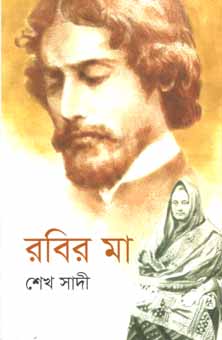 রবির মা