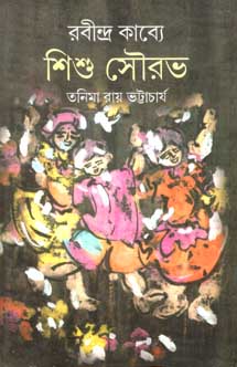 রবীন্দ্র কাব্যে শিশু সৌরভ