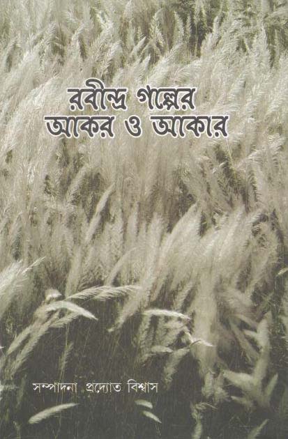 রবীন্দ্র গল্পের আকর ও আকার
