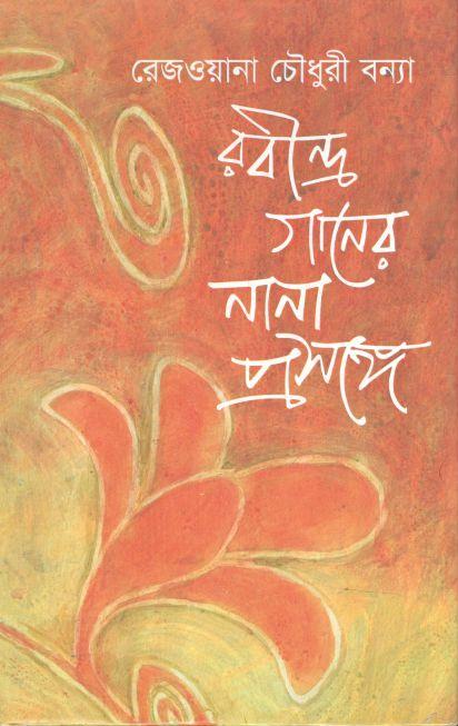 রবীন্দ্র গানের নানা প্রসঙ্গে