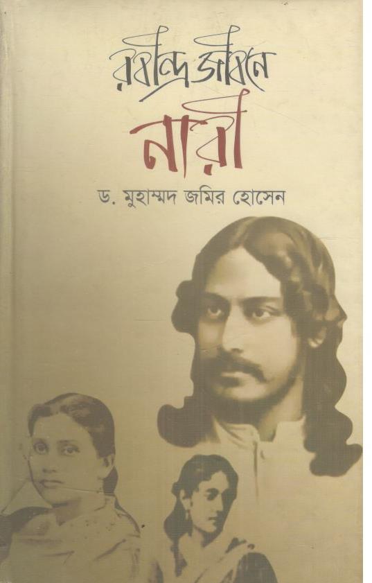 রবীন্দ্র জীবনে নারী (কালিকলম)