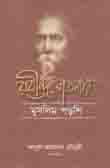 রবীন্দ্র ভাবনায় মুসলিম পড়শি