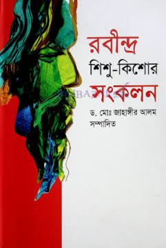 রবীন্দ্র শিশু-কিশোর সংকলন