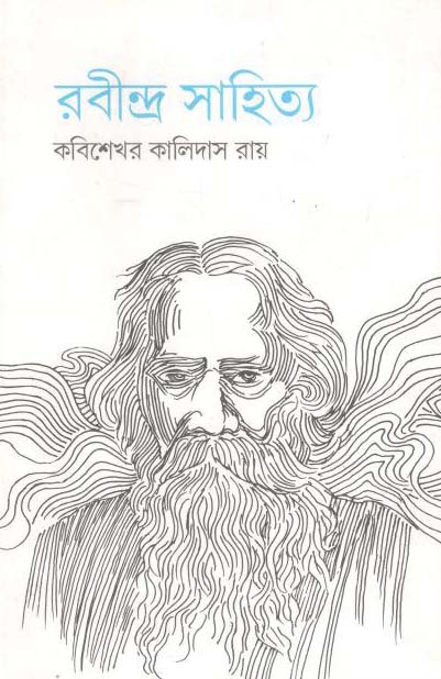রবীন্দ্র সাহিত্য
