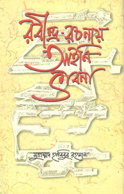 রবীন্দ্র-রচনায় আইনি ভাবনা