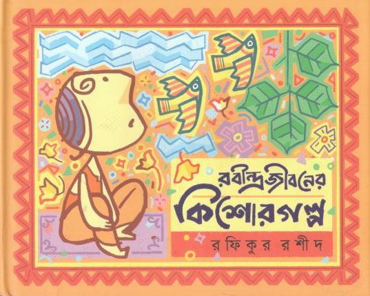 রবীন্দ্রজীবনের কিশোর গল্প