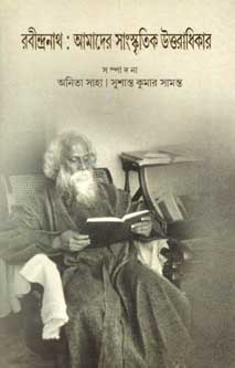 রবীন্দ্রনাথ : আমাদের সাংস্কৃতিক উত্তরাধিকার