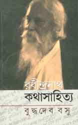 রবীন্দ্রনাথ : কথাসাহিত্য