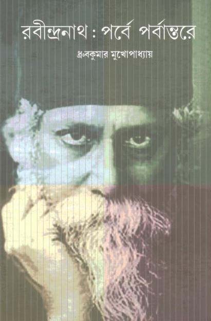 রবীন্দ্রনাথ : পর্বে পর্বান্তরে