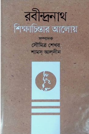 রবীন্দ্রনাথ : শিক্ষাচিন্তার আলোয়