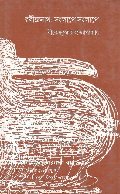 রবীন্দ্রনাথ : সংলাপে সংলাপে