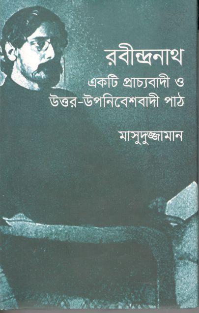 রবীন্দ্রনাথ একটি প্রাচ্যবাদী ও উত্তর-উপনিবেশবাদী পাঠ