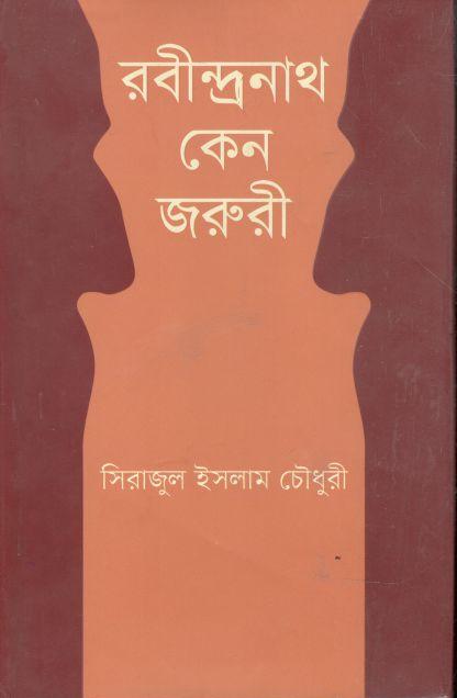 রবীন্দ্রনাথ কেন জরুরী